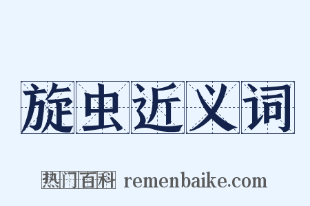旋虫近义词是什么意思的图片